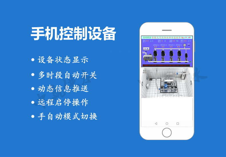 全自動無負壓供水設備手機功能