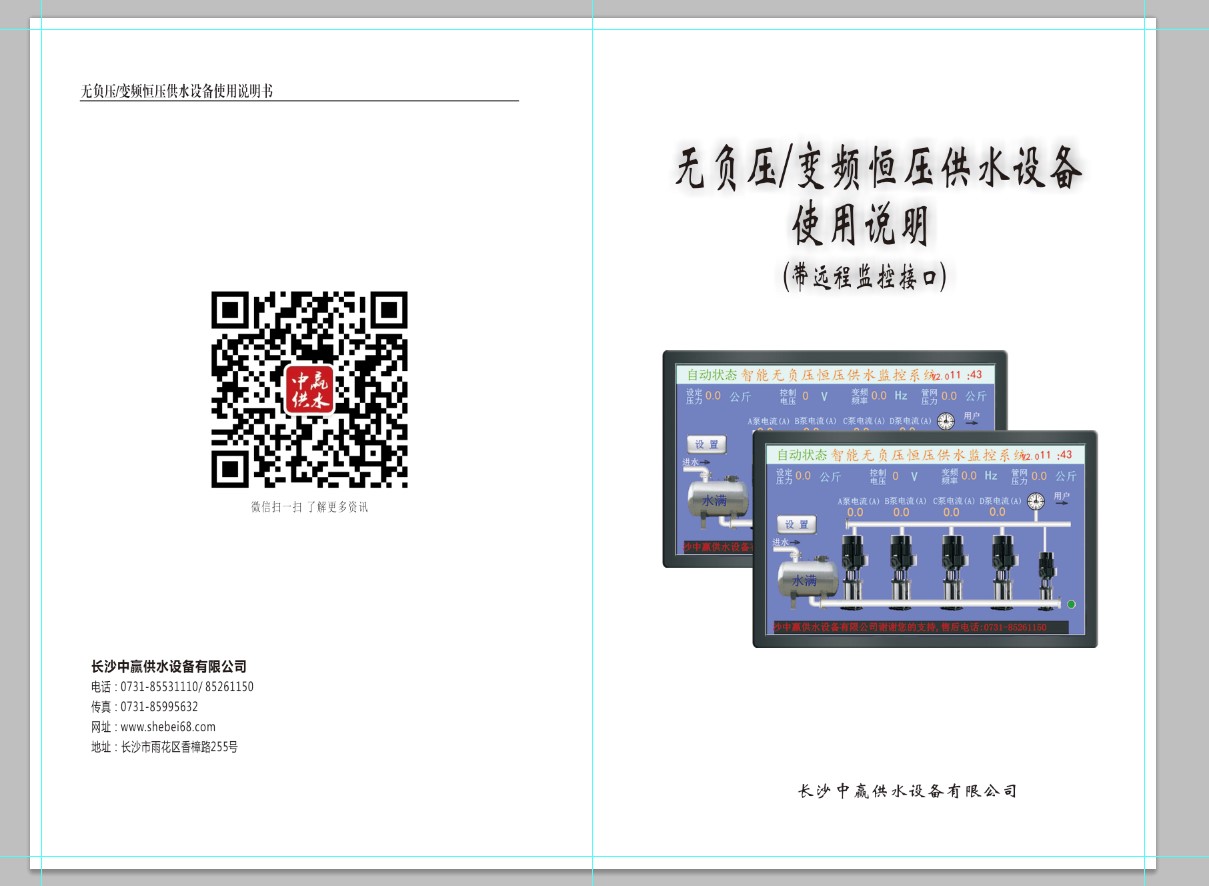 管網疊壓無負壓供水設備說明書2021版